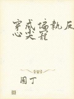 穿成偏执反派的心尖宠封面