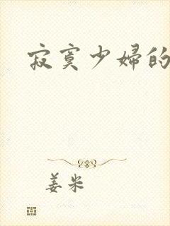 寂寞少妇的诱惑