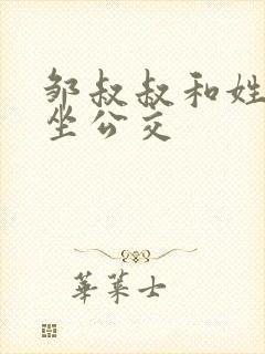 邹叔叔和姓温的坐公交