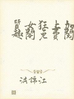 质女狂上加狂笔趣阁免费阅读无弹窗