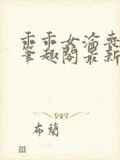 乖乖女沦丧小说笔趣阁最新章节更新时间