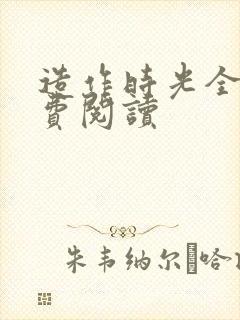 造作时光全文免费阅读