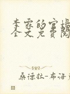 李霖的官场小说全文免费阅读