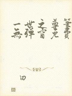 一世之尊笔趣阁无弹窗免费全文