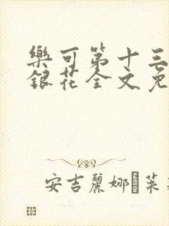 乐可第十三章金银花全文免费阅读在线封面