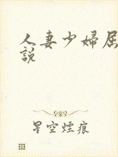 人妻少妇屈辱小说