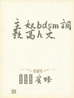 主奴bdsm调教高h文