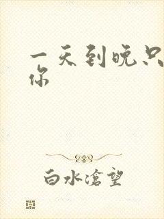 一天到晚只想着你