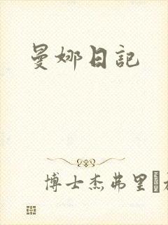 曼娜日记