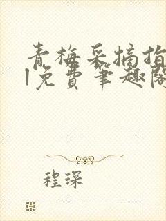 青梅采摘指南gl免费笔趣阁封面