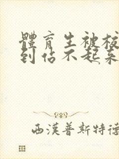 体育生被校草做到站不起来