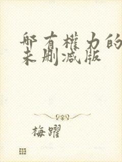 哪有权力的游戏未删减版