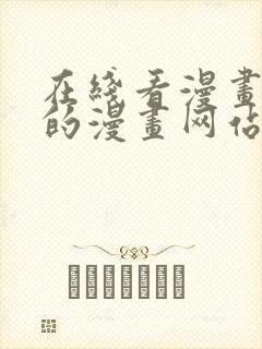 在线看漫画免费的漫画网站