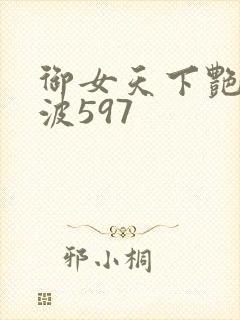 御女天下艳海风波597封面