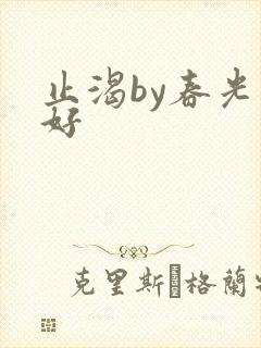 止渴by春光正好封面