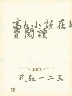 高h小说在线免费阅读