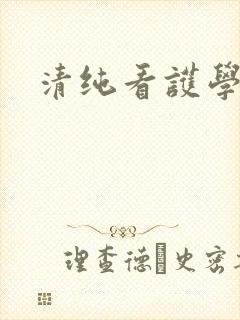 清纯看护学院