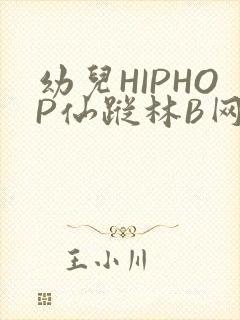 幼儿HIPHOP仙踪林B网