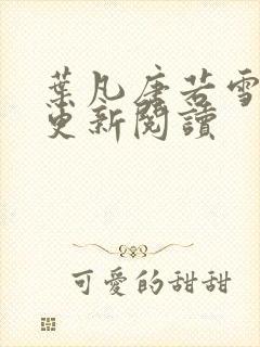 叶凡唐若雪最新更新阅读封面