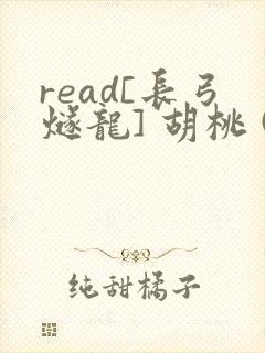 read[长弓燧龙] 胡桃 (原神)免费封面