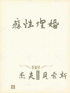 瘾性埋婚