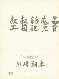 叔叔的成品店打工日记免费阅读