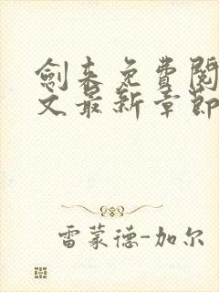 剑来免费阅读全文最新章节无弹窗封面