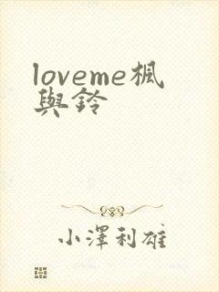 loveme枫与铃