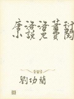 唐洛洛萧衍算命小说免费阅读