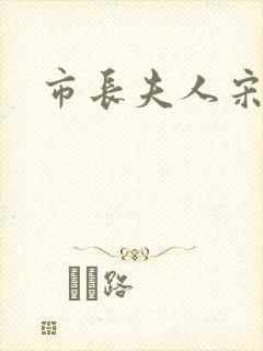 市长夫人宋姐