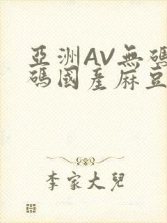 亚洲AV无码乱码国产麻豆穿越