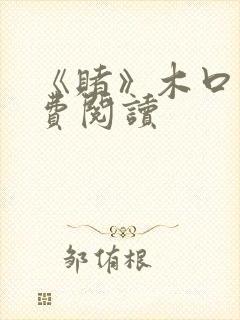 《赌》木口银免费阅读