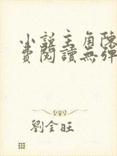 小说主角陈凡免费阅读无弹窗