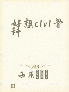 好想c1v1骨科封面