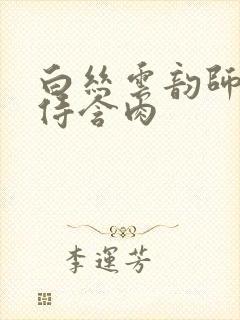 白丝云韵师徒共侍含肉