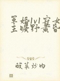 军婚1v1宠女主旷野黄昏封面