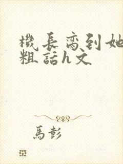 机长脔到她哭h粗话h文