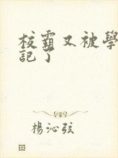 校霸又被学神标记了