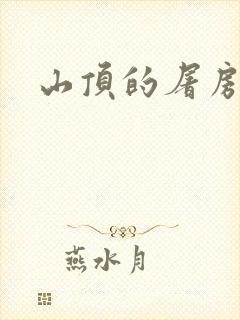 山顶的屠房