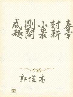 成刚小村春色笔趣阁最新章节封面