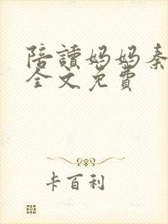 陪读妈妈秦雨宁全文免费