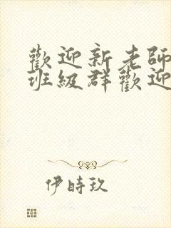 欢迎新老师加入班级群欢迎词