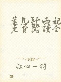 叶凡轩雨妃小说免费阅读全文下载