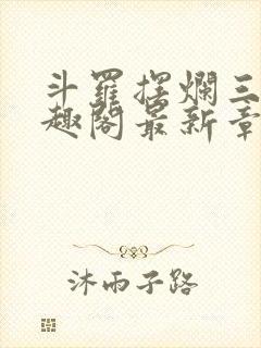 斗罗摆烂三年笔趣阁最新章节