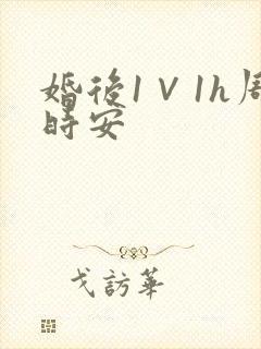 婚后1∨1h周时安