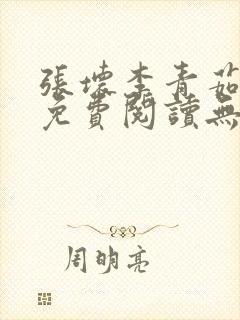 张坏李青茹全文免费阅读无弹窗笔趣封面