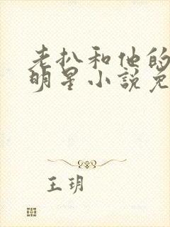 老扒和他的三个明星小说免费阅读