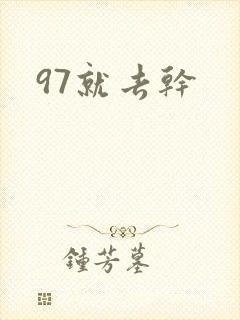 97就去干
