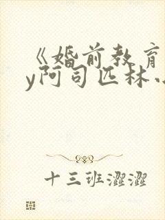 《婚前教育》by阿司匹林小说封面