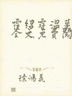 霍绍霆温蔓小说全文免费阅读封面